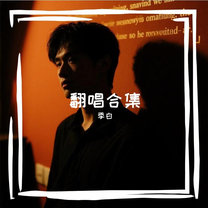 一眼万年（R&B版 ) - 季白封面