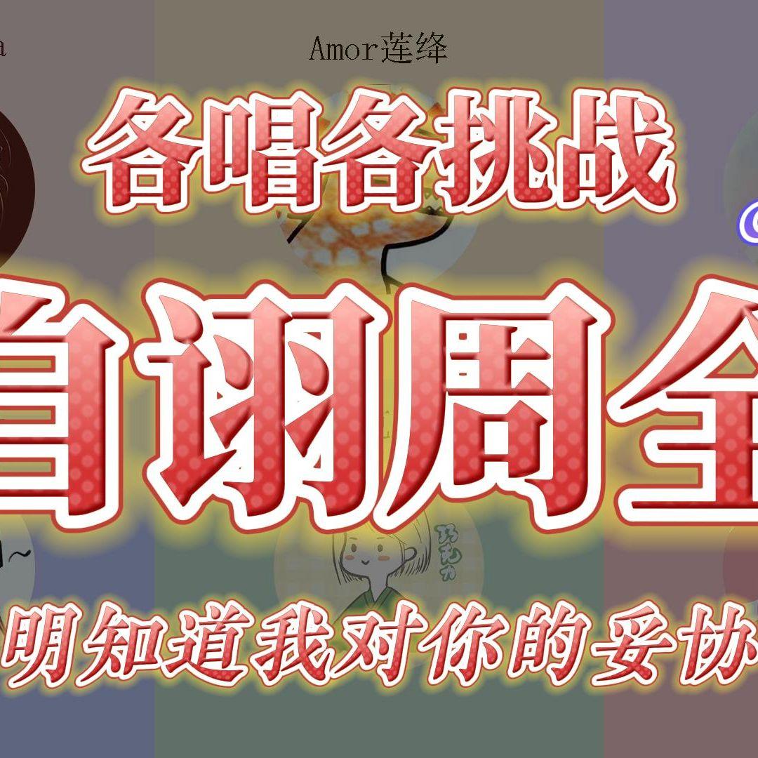自诩周全(明知道我对你的妥协~)封面