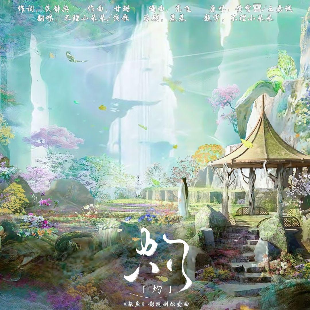 灼（《献鱼》影视剧炽爱曲）