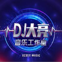 Dj大亮音乐工作室