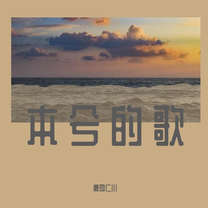 空虚，沸腾（Cover：本兮） - 汀鹿瑶封面