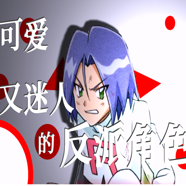 可爱又迷人的反派角色