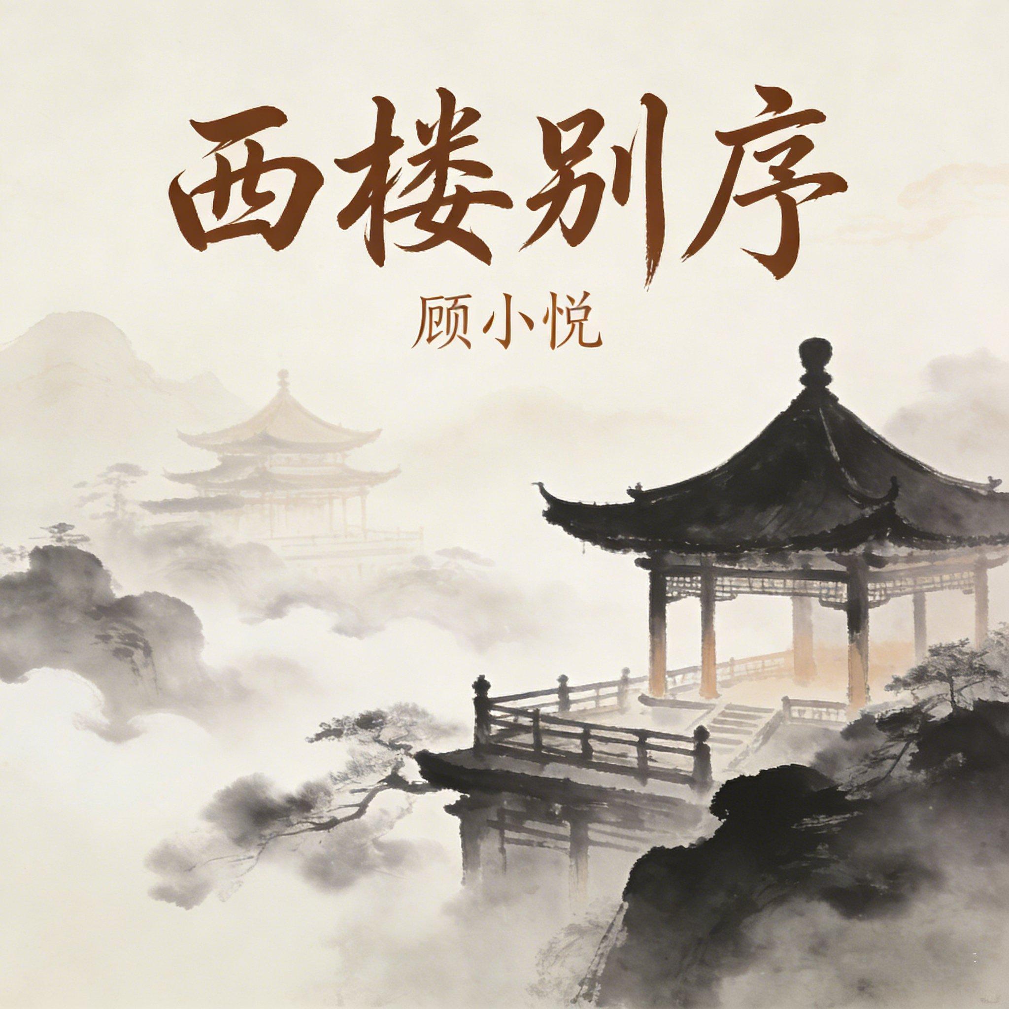 西楼别序(R&B古风女声)封面