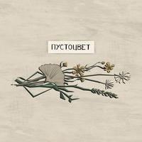 Пустоцвет