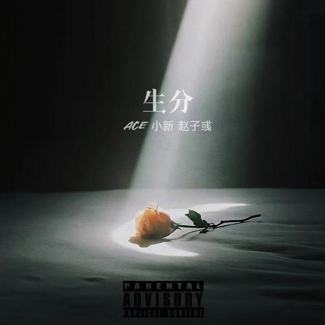 生分(prod by FRESH_ye)封面