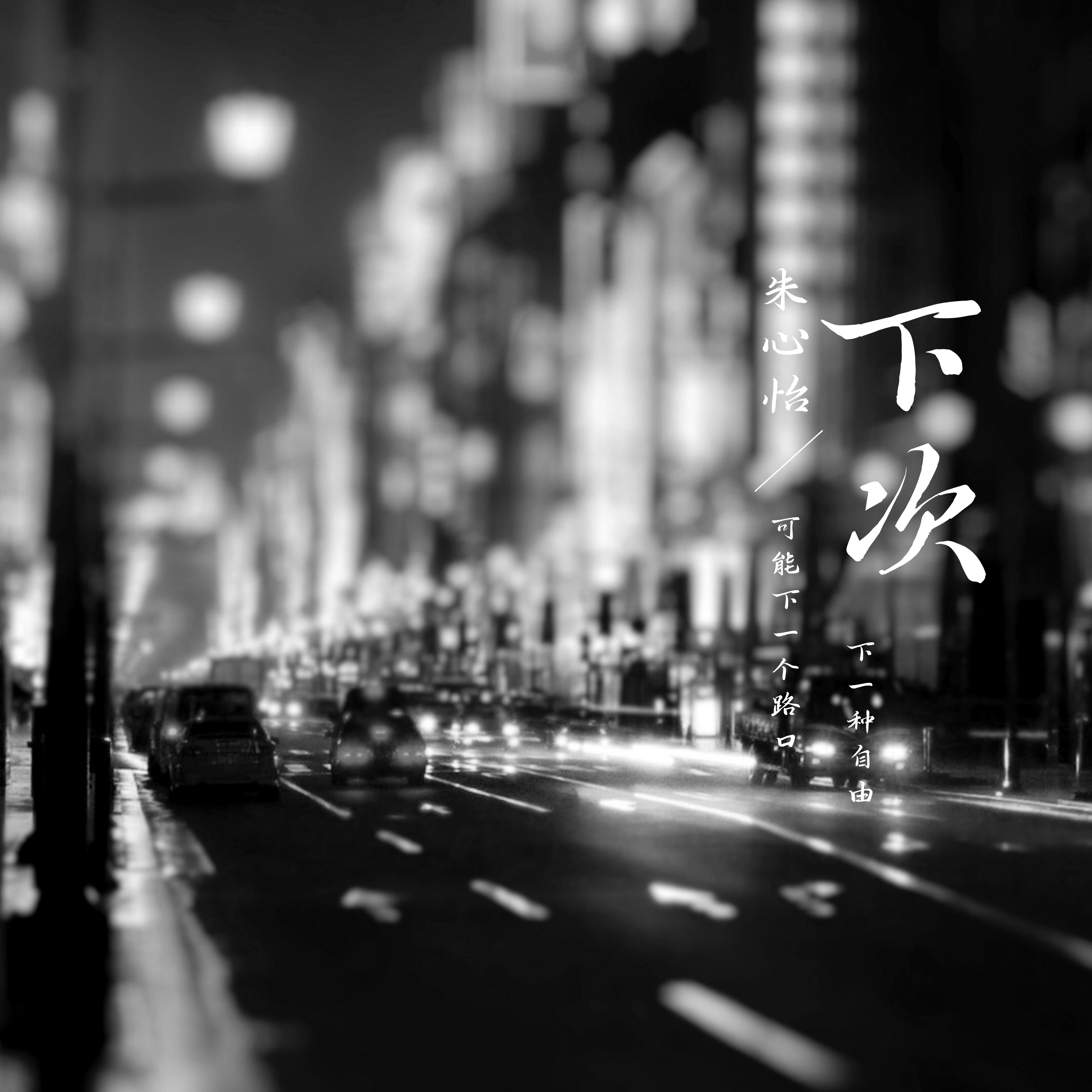 下次 - 朱心怡封面