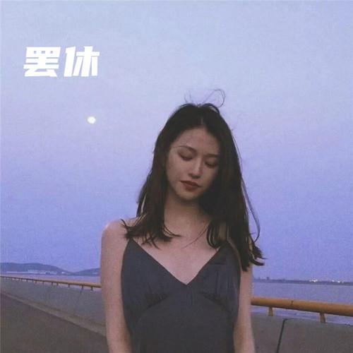 哪有什么感同身受 - 皮皮虾封面