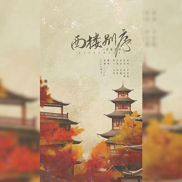 西楼别序_echo俊儿_西阁山水入卷轴 | 在线播放_西楼别序歌词_西楼别序下载 | 网易云音乐