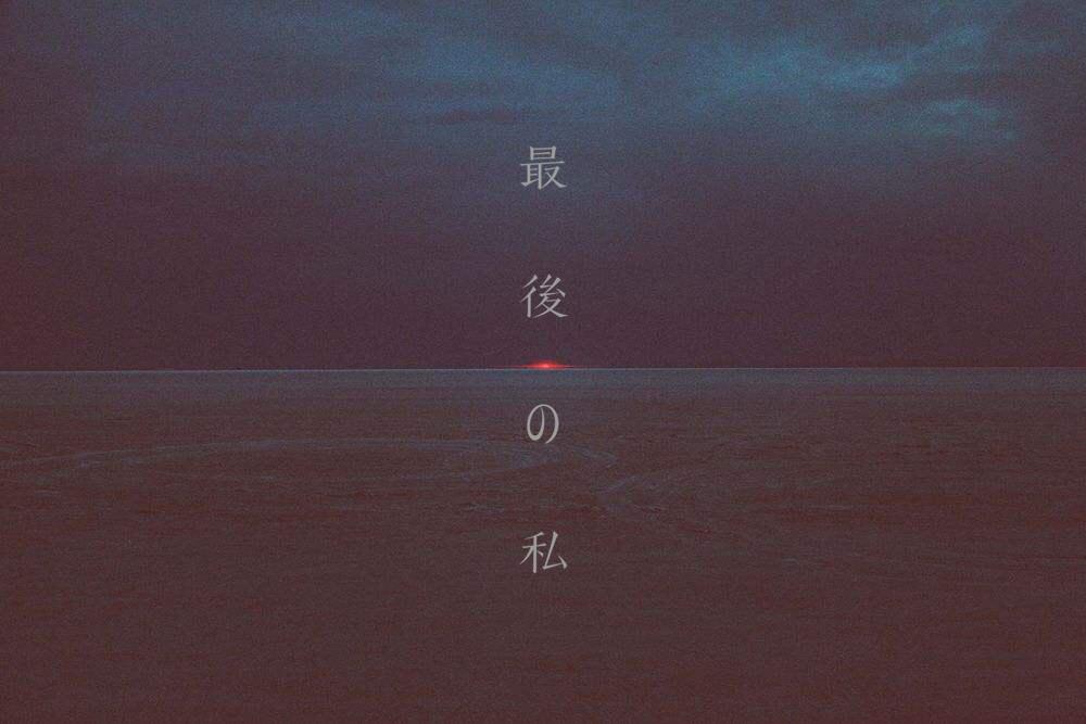 最後の私（Cover 阿部真央）