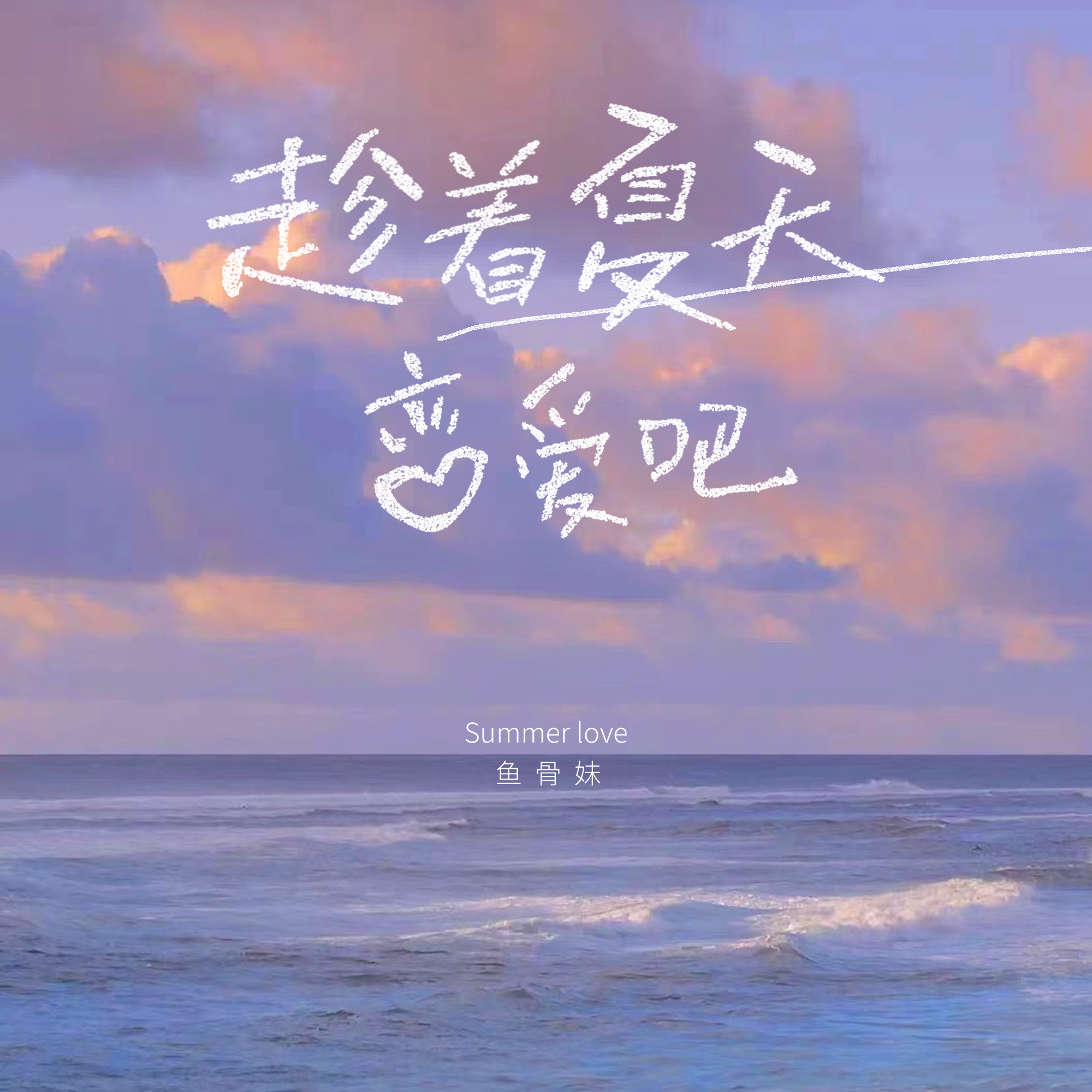 趁着夏天恋爱吧_鱼骨妹_趁着夏天恋爱吧 | 在线播放_趁着夏天恋爱吧歌词_趁着夏天恋爱吧下载 | 网易云音乐