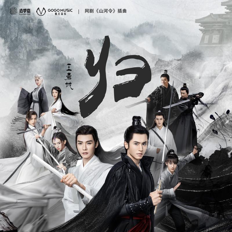 归_王嘉诚_归 | 在线播放_归歌词_归下载 | 网易云音乐