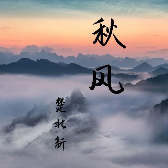 秋风