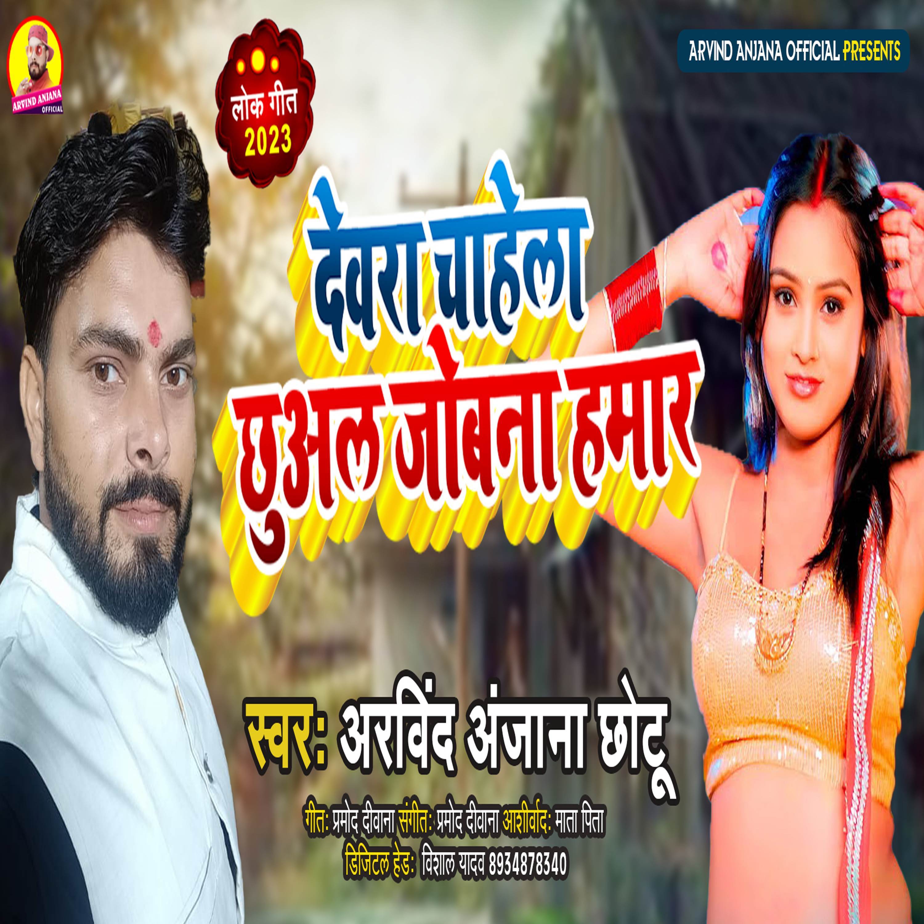 Dewra Chahela Chhual Jobna Hamar