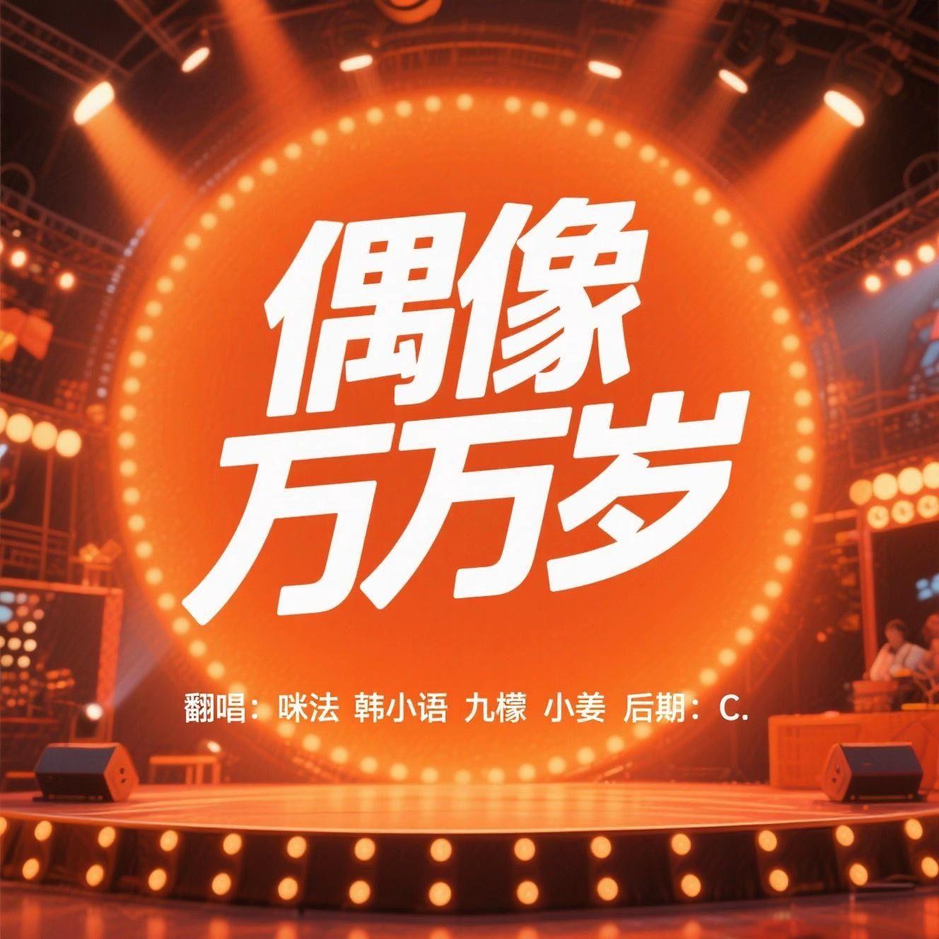 偶像万万岁封面