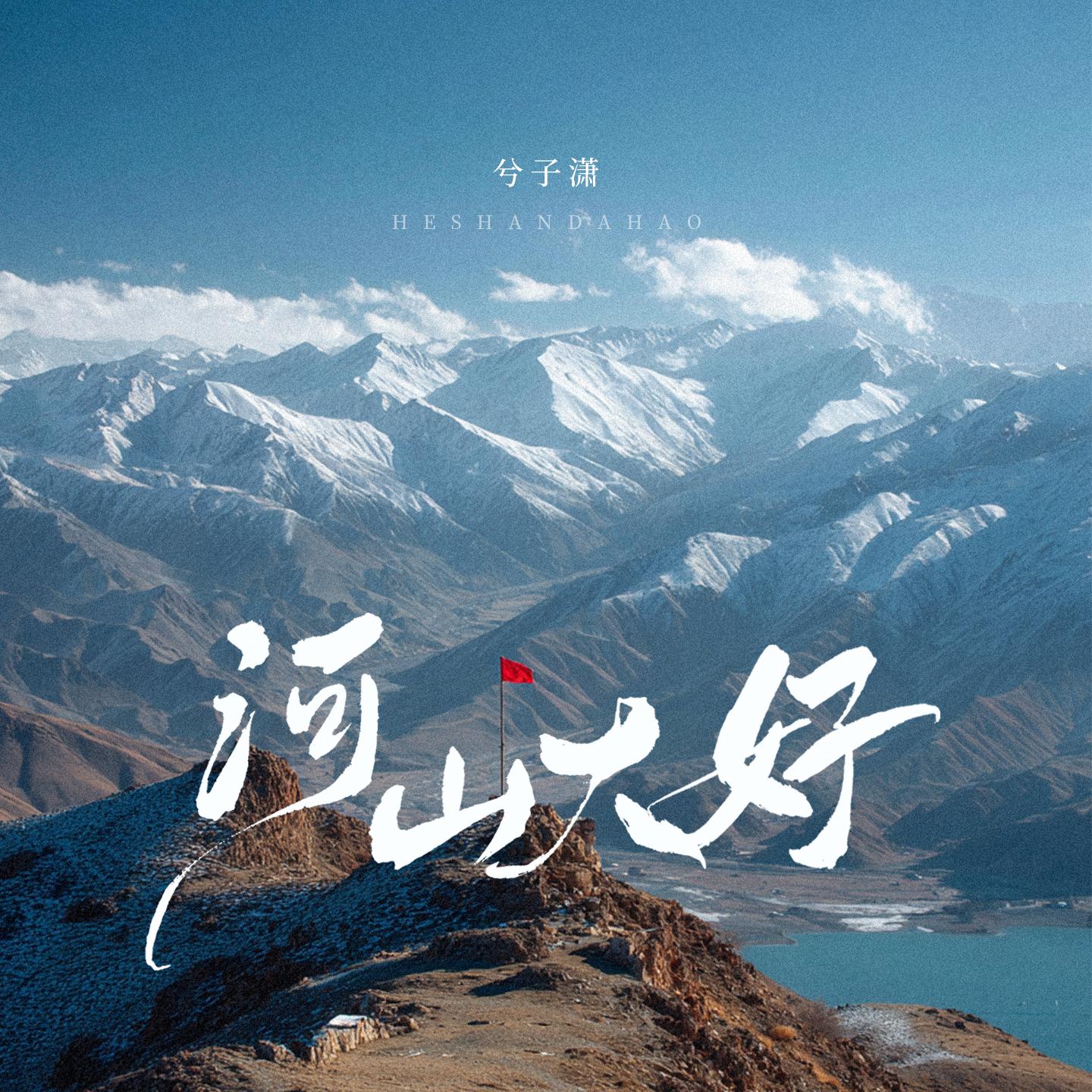 河山大好封面