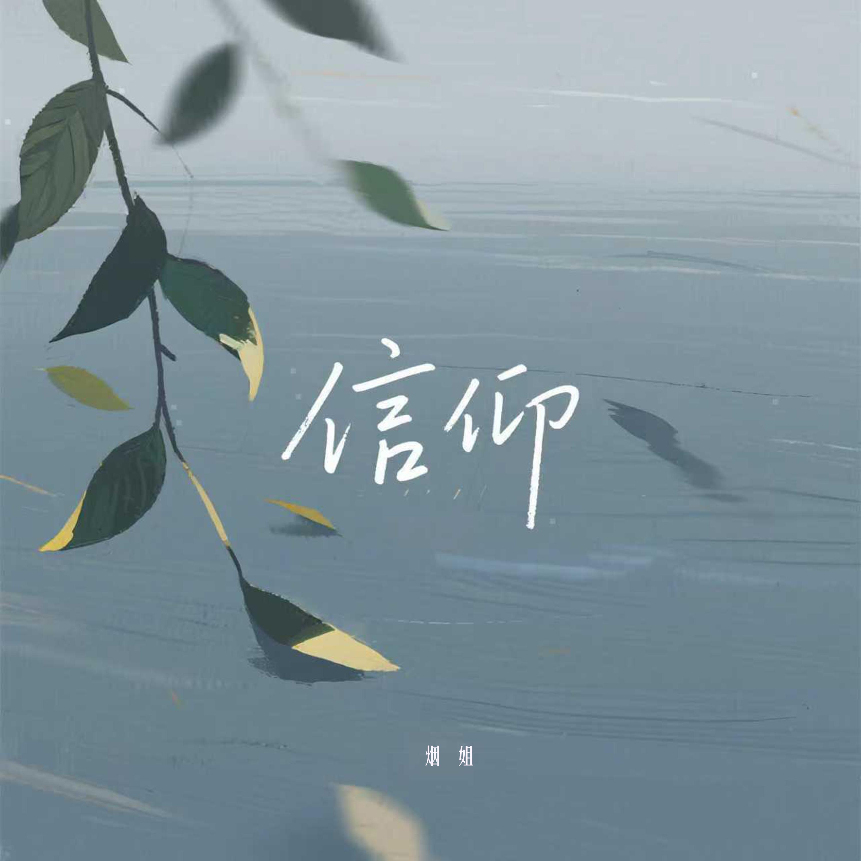 信仰 (女声烟嗓版)封面