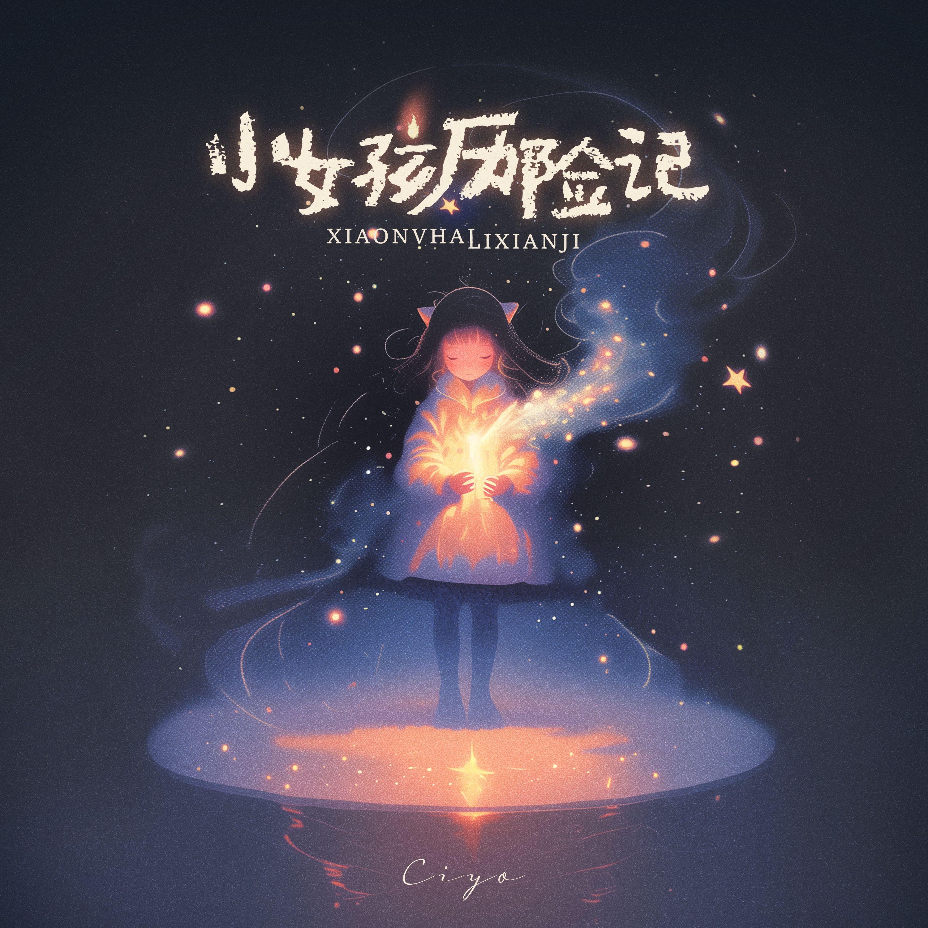 柠檬汽水 - Ciyo封面