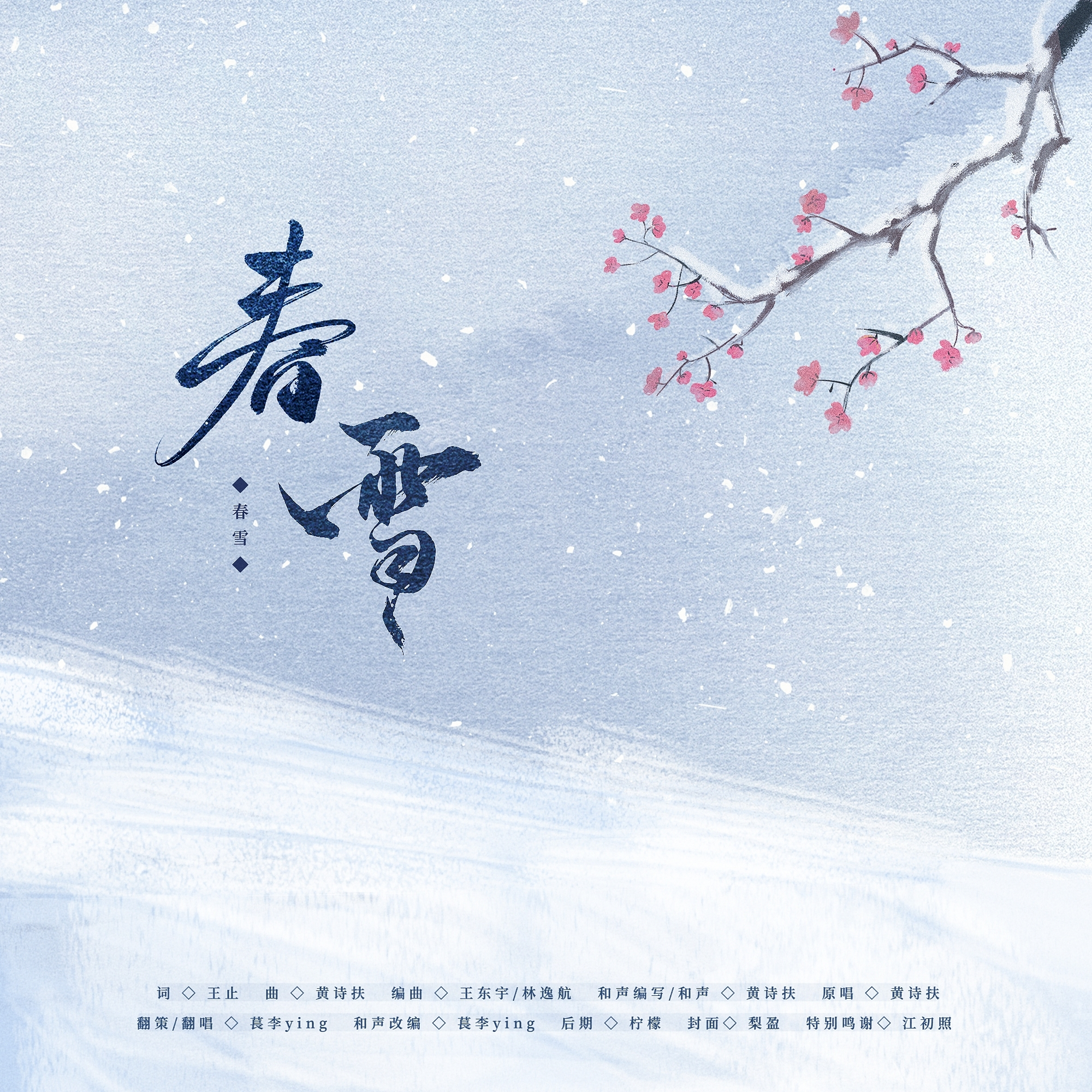 春雪（Cover：黄诗扶）