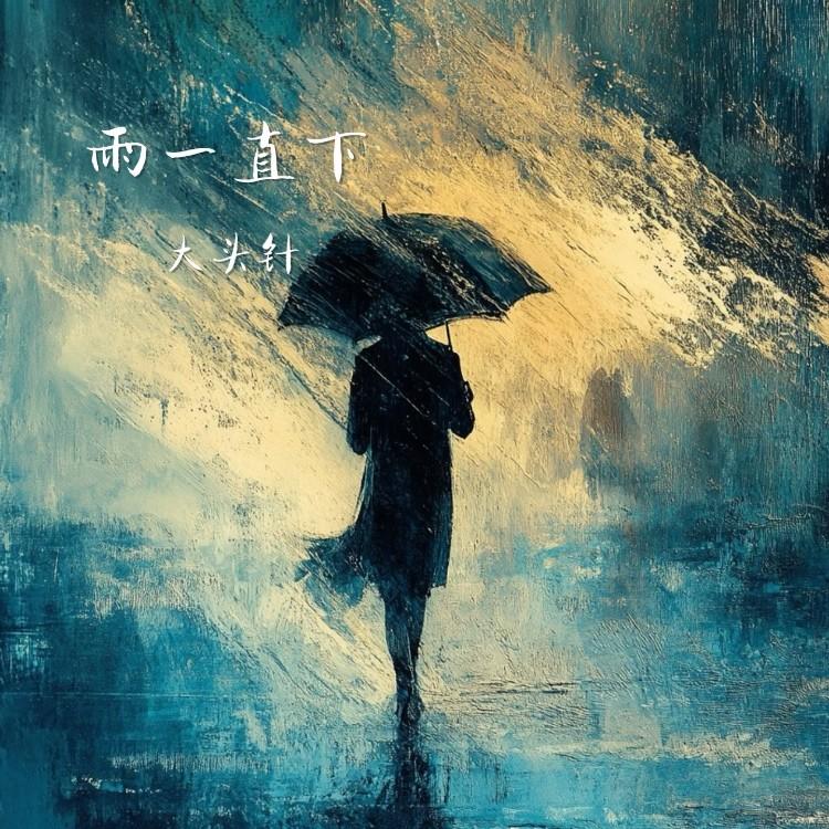 雨一直下 (大头针高音版)封面