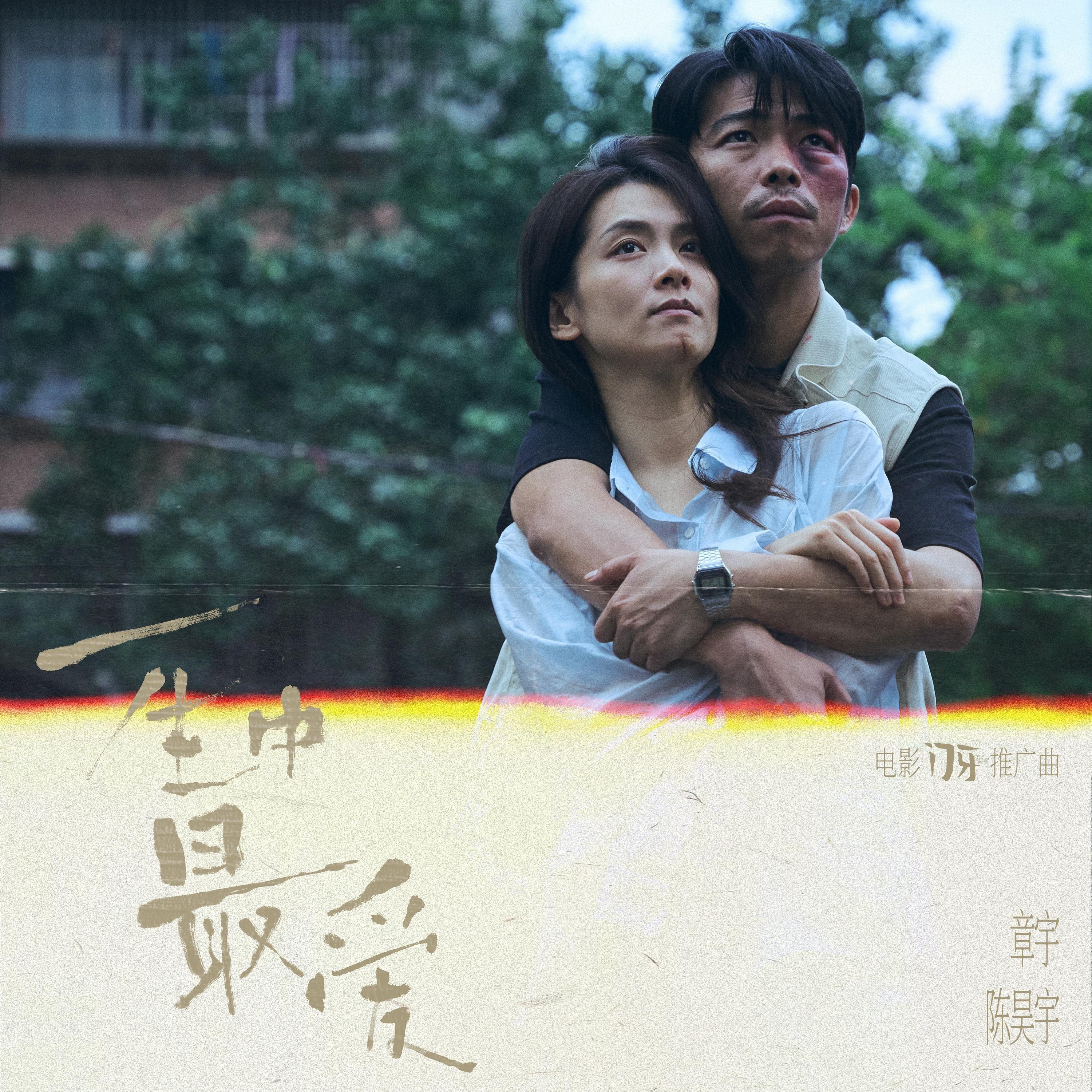 一生中最爱