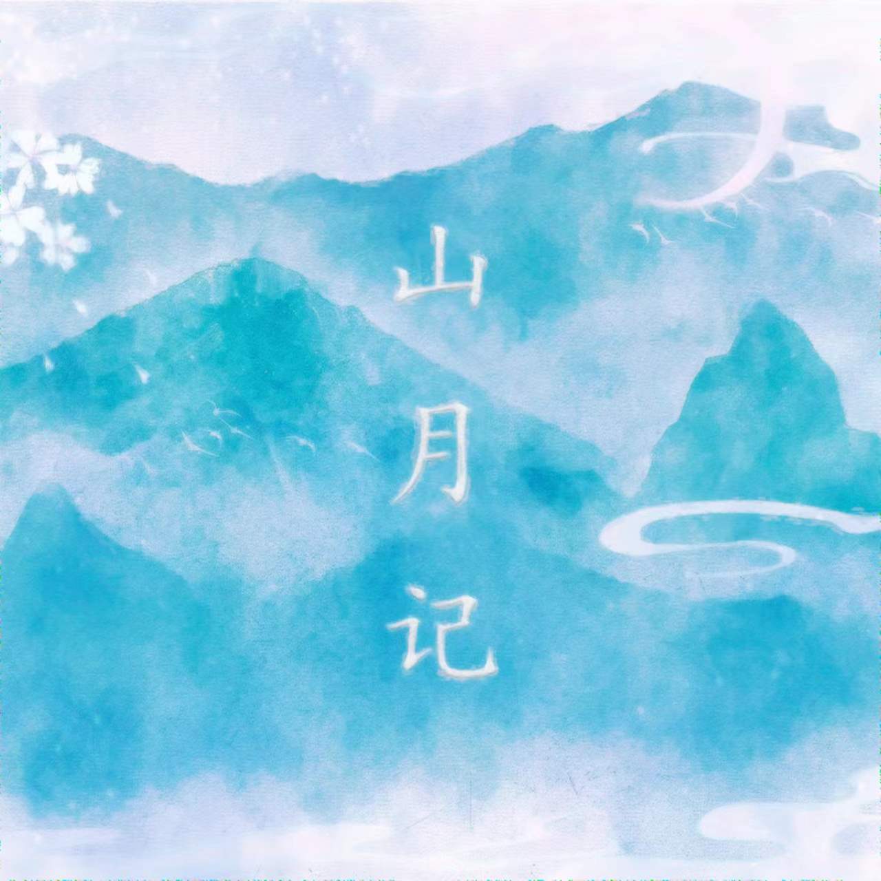 山月记封面