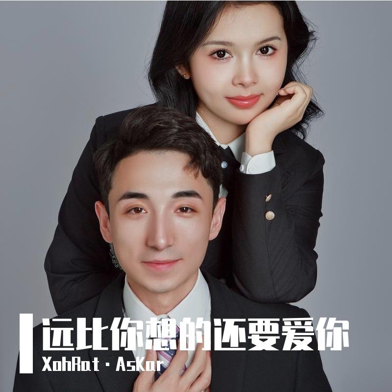 远比你想的还要爱你封面