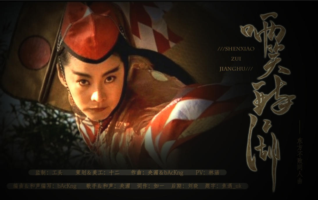 【东方不败个人曲】哂笑醉江湖