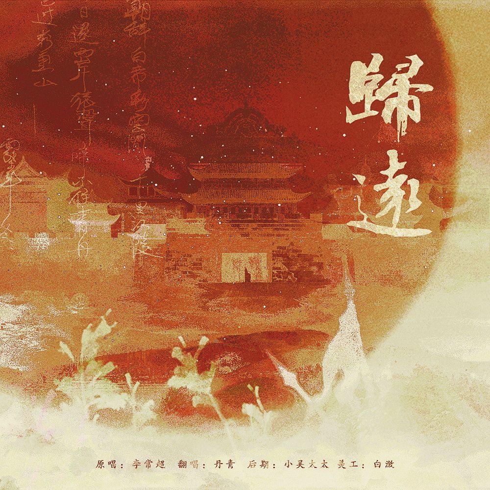 归远封面