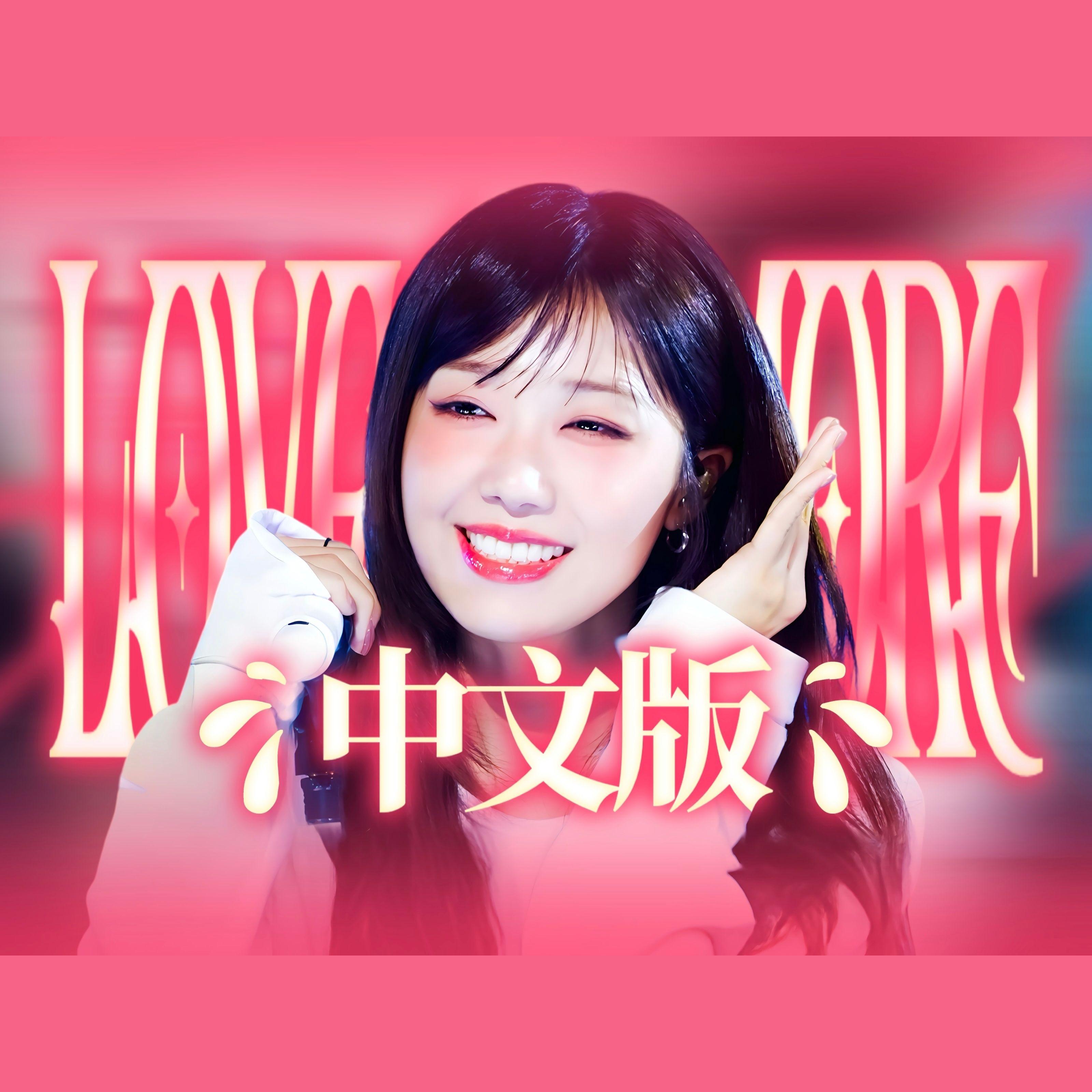 Love Me More（中文版）