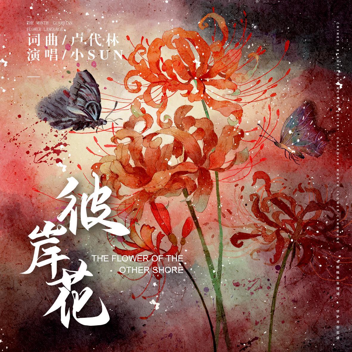 彼岸花 （伴奏）封面