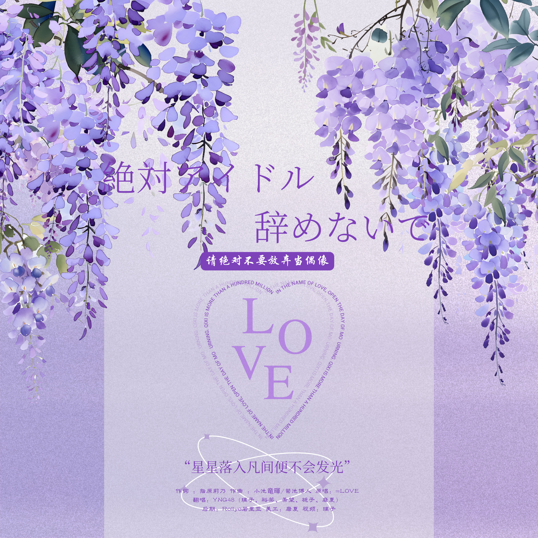 絶対アイドル辞めないで-YNG48（翻自 =LOVE）