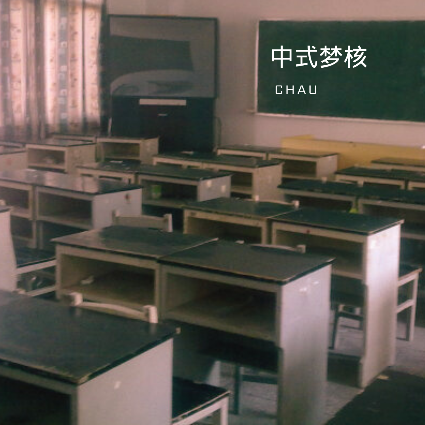 中式梦核封面