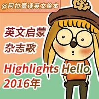 英文启蒙杂志歌 Highlights Hello（2016年）