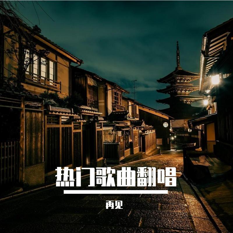 离开我的依赖(男声版)封面