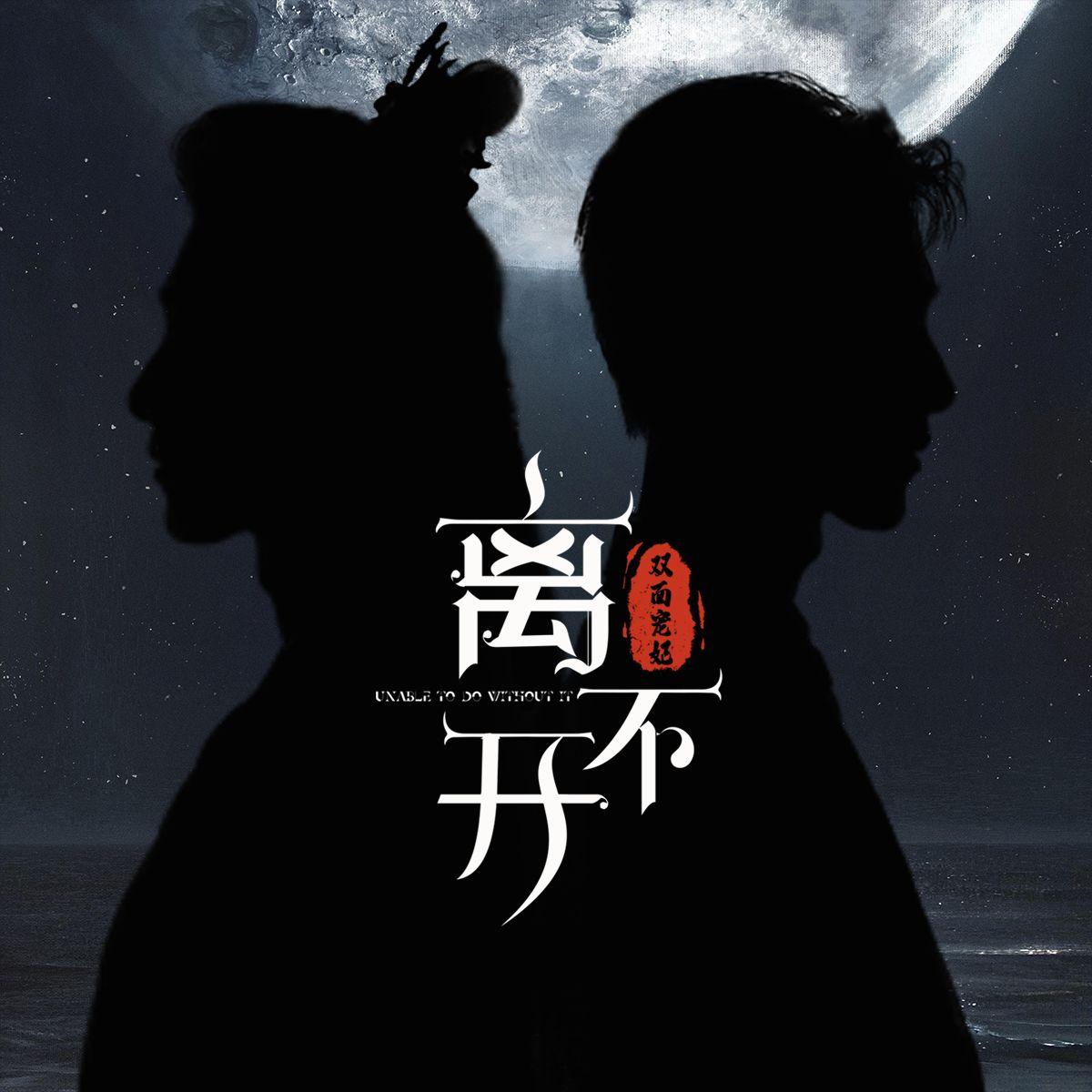 离不开封面