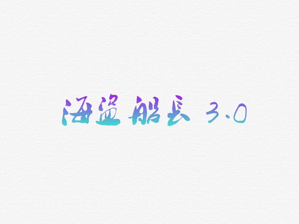 海盗船长3.0 - CN飙封面