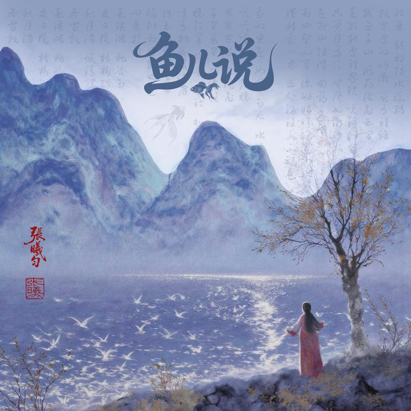 鱼儿说封面