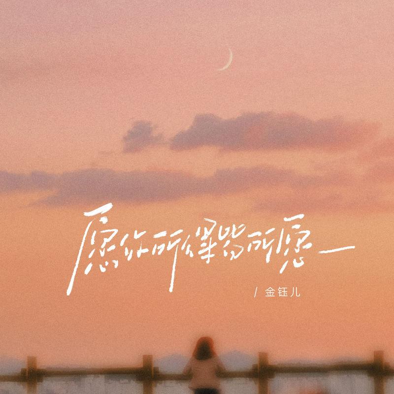 愿你所得皆所愿 - 金钰儿封面