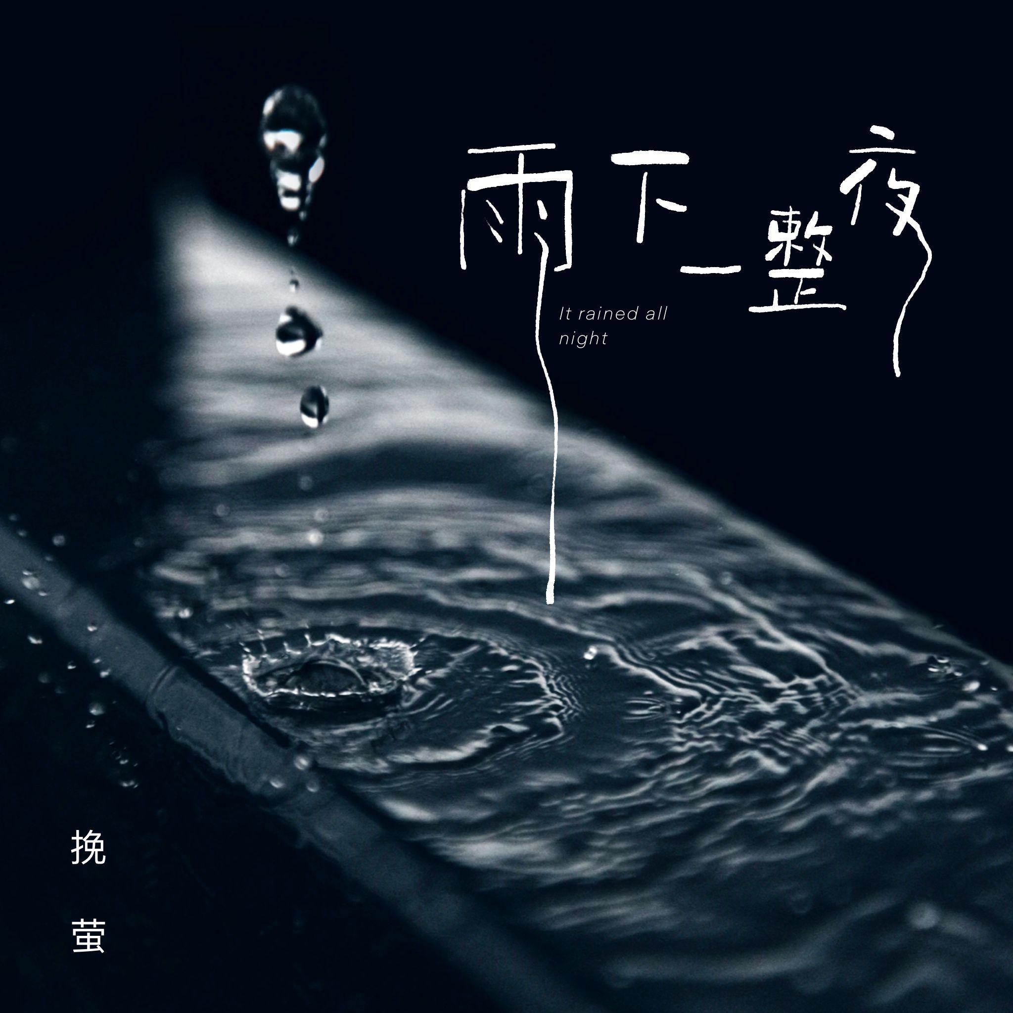 雨下一整夜 (伴奏)封面