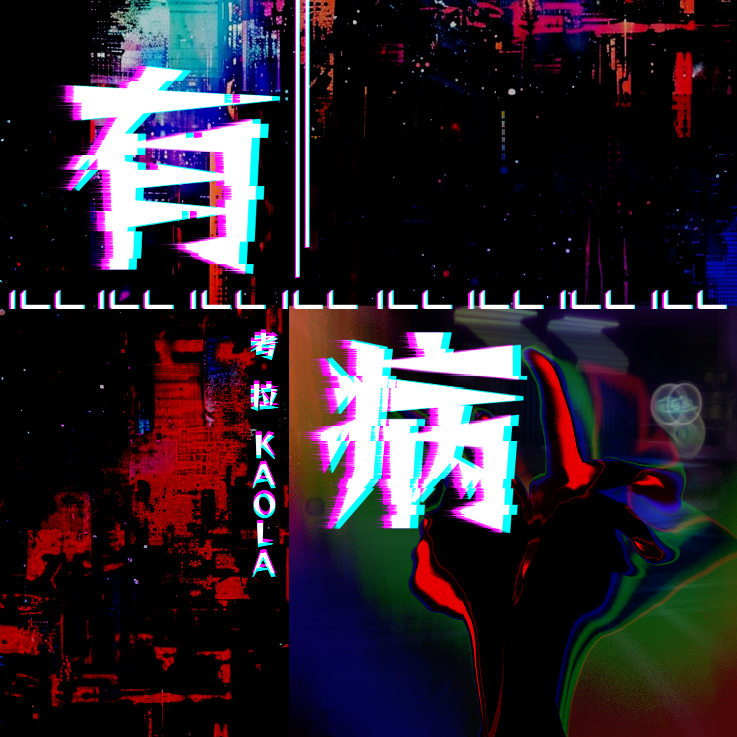 有病封面