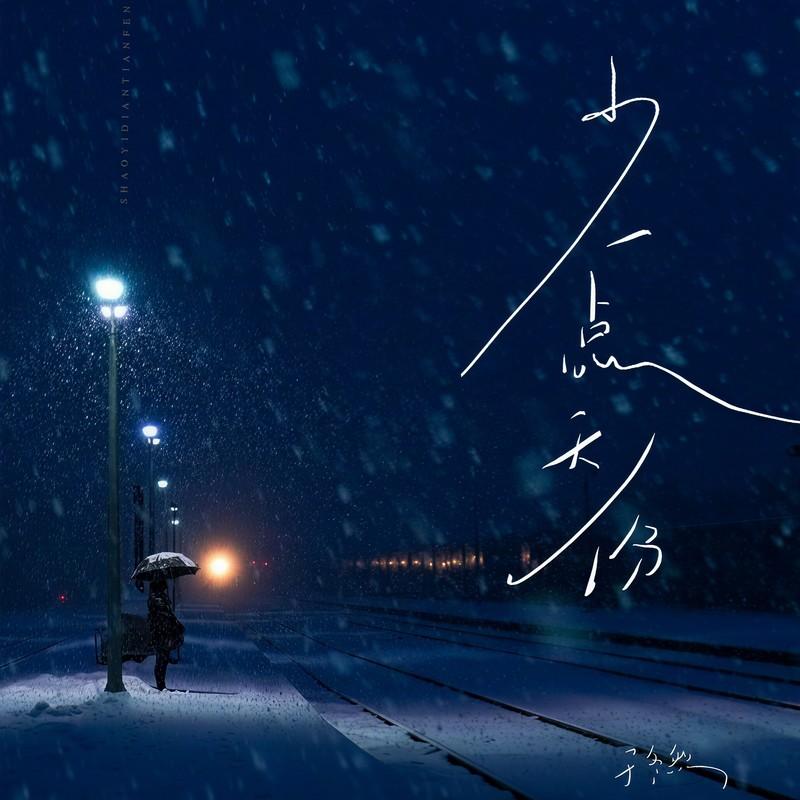少一点天份 - 于冬然封面