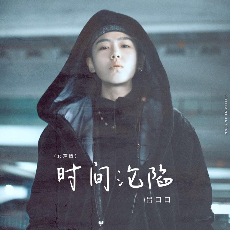 时间沦陷 (女声版)封面