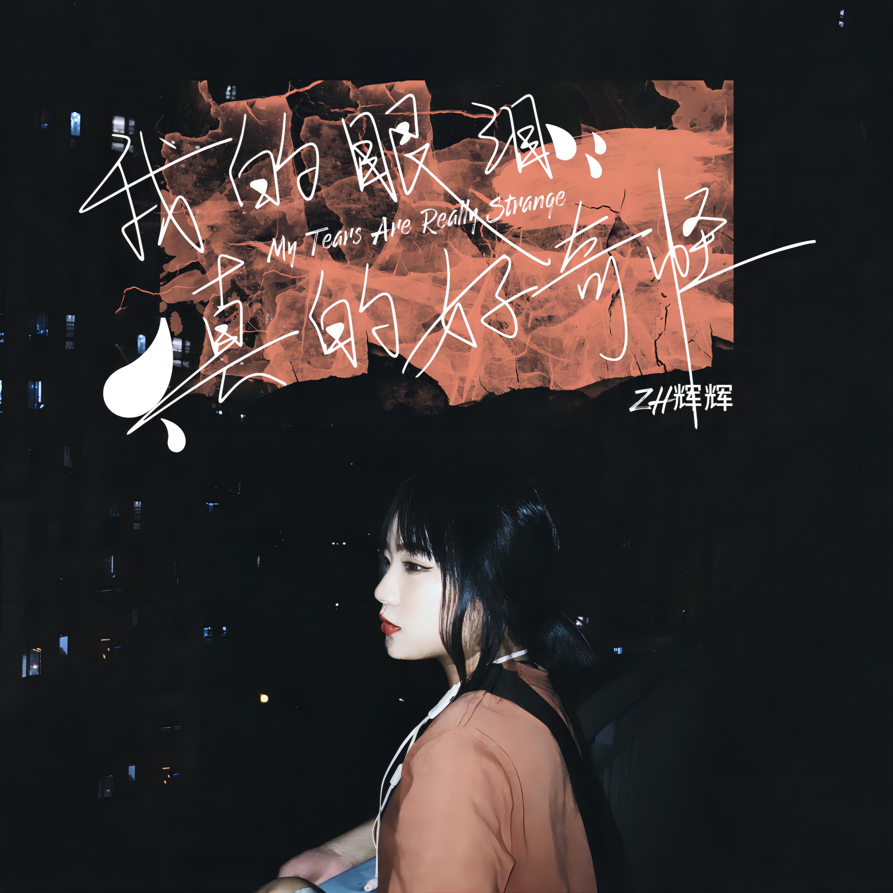 我的眼泪真的好奇怪