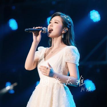 回头太难 (Cover 张学友)封面