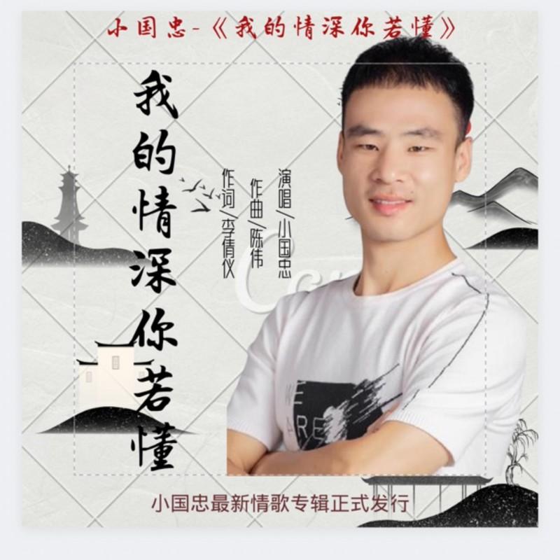 我的情深你若懂 (深情版)封面