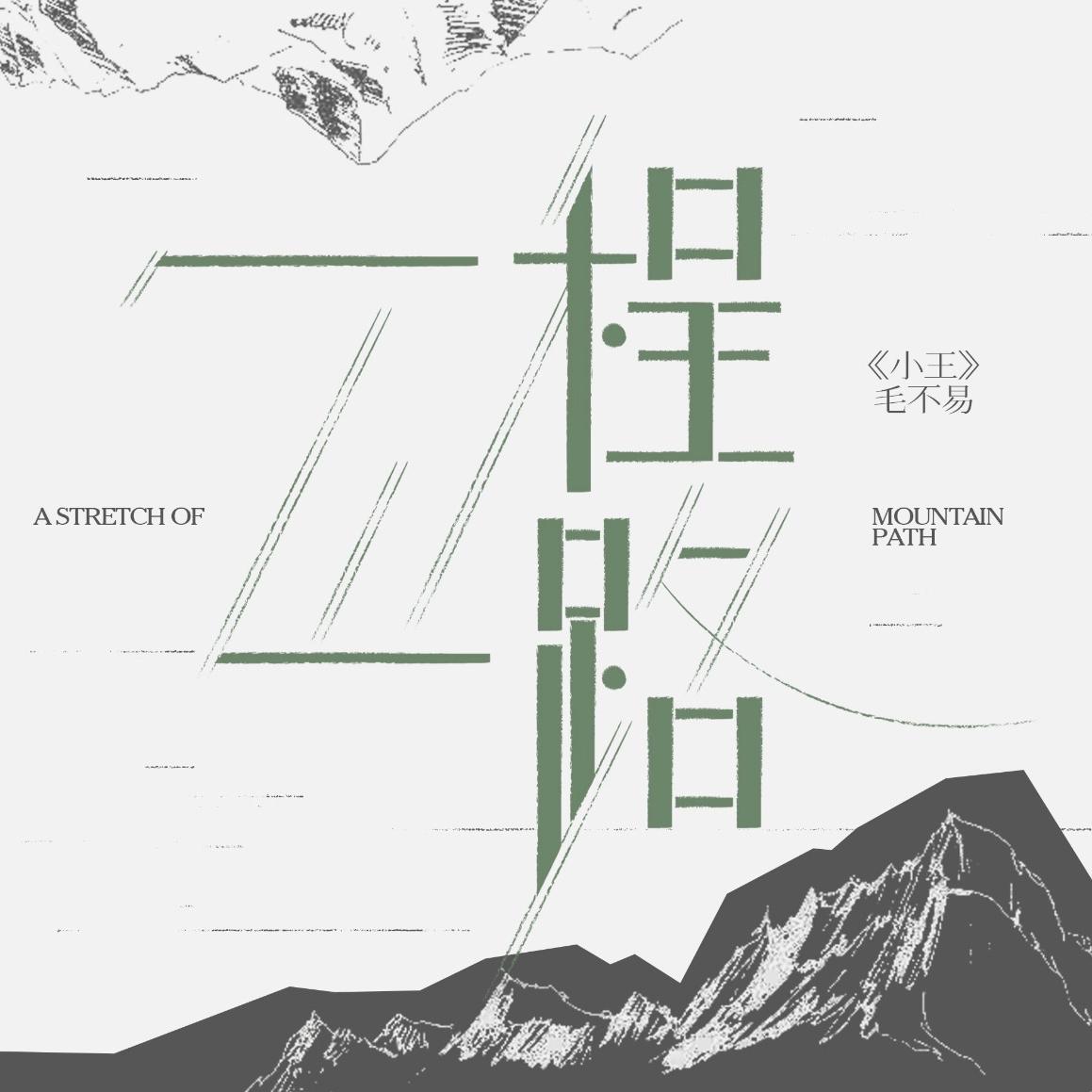 一程山路封面