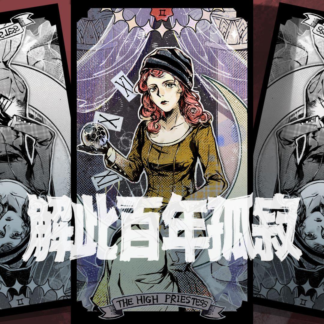 【锈湖Ida个人向原创曲】解此百年孤寂