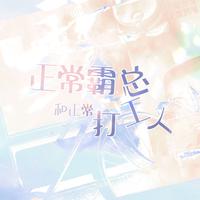 正常霸总和正常打工人 ——《我可能遇到了救星》原创同人曲