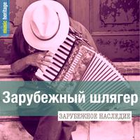 Зарубежное наследие: Зарубежный шлягер