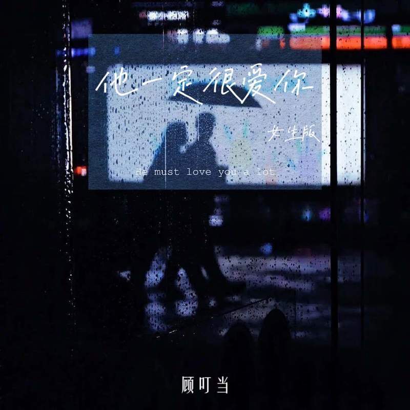 他一定很爱你 (女生版)封面
